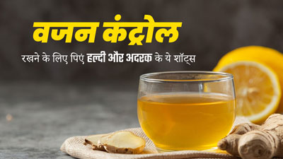 सर्दियों में बढ़ने लगता है वजन, तो कंट्रोल रखने के लिए पिएं हल्दी और अदरक के शॉट्स